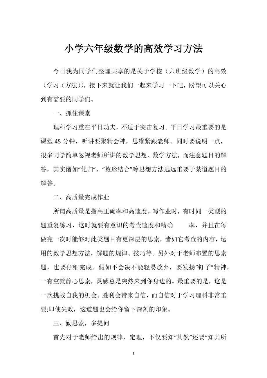 小学六年级数学高效学习方法_第1页
