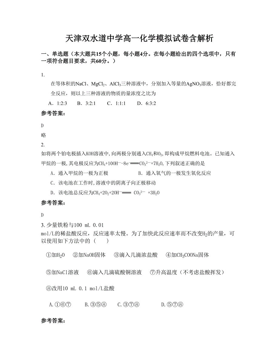 天津双水道中学高一化学模拟试卷含解析_第1页