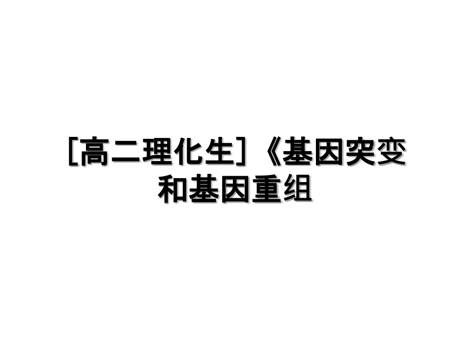 [高二理化生]《基因突变和基因重组_第1页