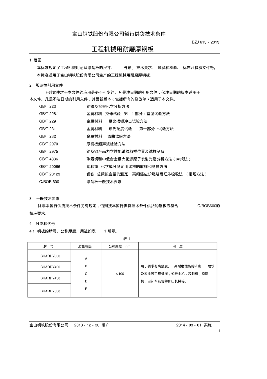 工程机械用耐磨厚钢板_第1页