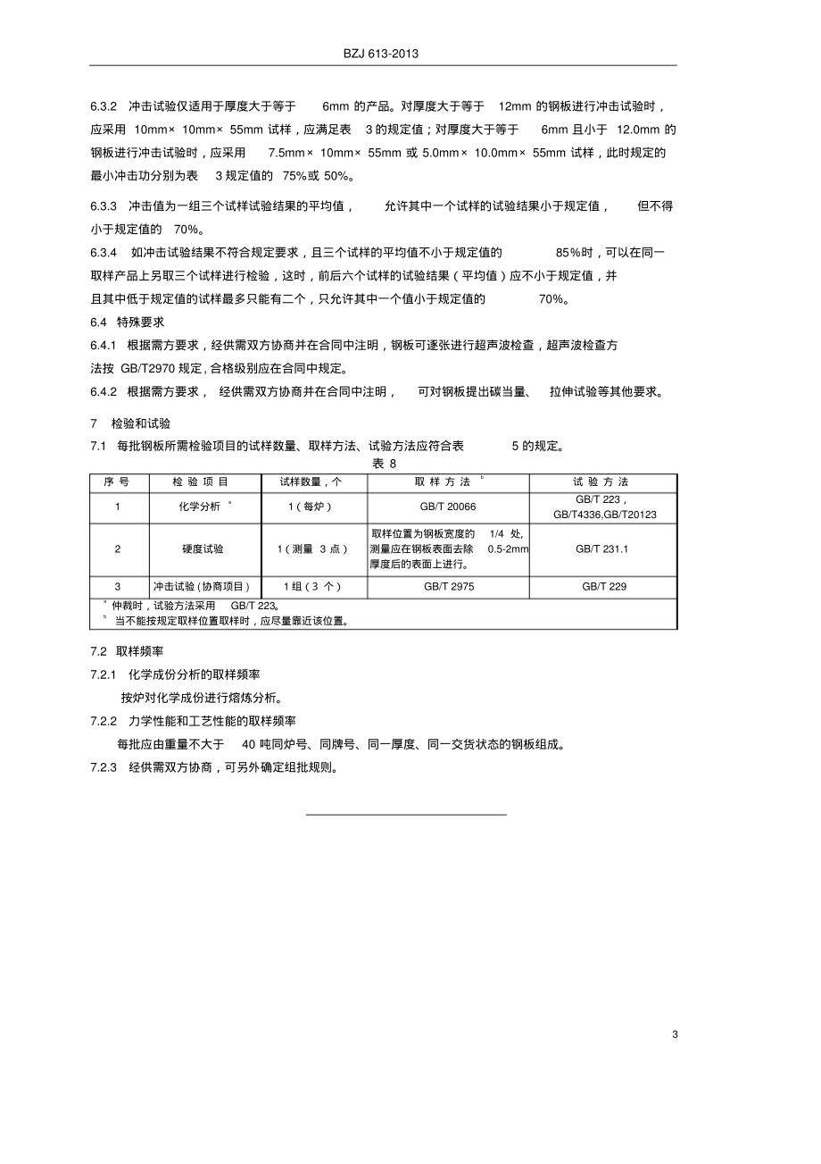 工程机械用耐磨厚钢板_第3页