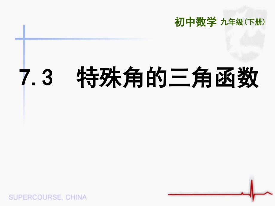 新苏科版九年级数学下册7章锐角三角函数7.3特殊角的三角函数课件19_第1页