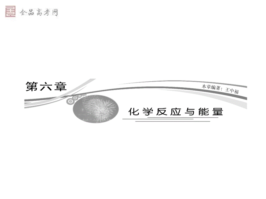 考纲了解化学反应中能量转化的原因能说出常见_第1页