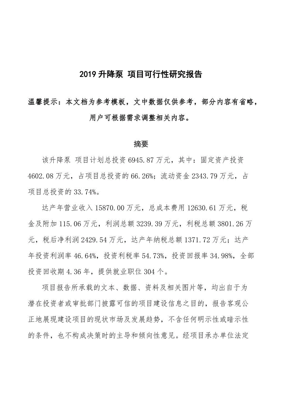 2019升降泵项目可行性研究报告目录大纲及编制说明_第1页