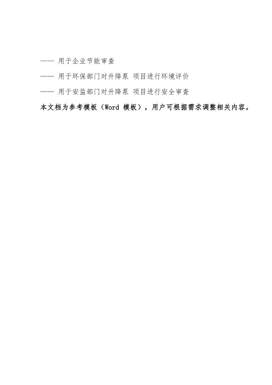 2019升降泵项目可行性研究报告目录大纲及编制说明_第3页