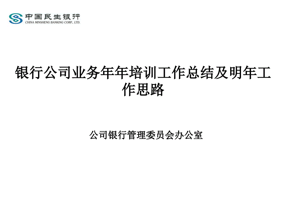 银行公司业务年年培训工作总结及明年工作思路_第1页