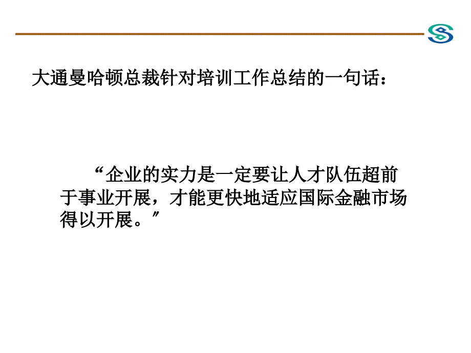 银行公司业务年年培训工作总结及明年工作思路_第2页