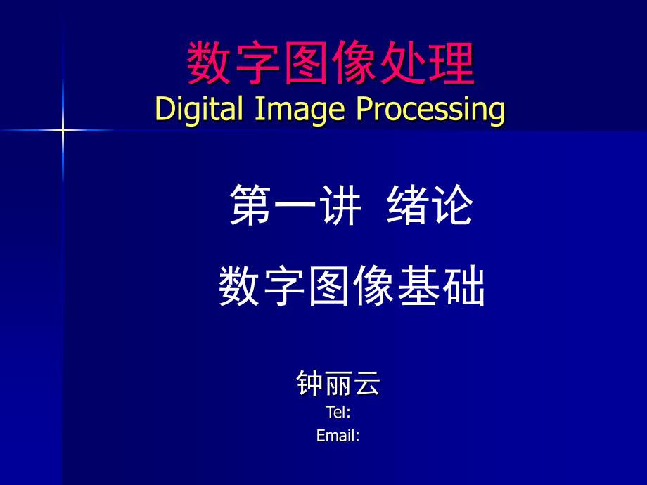图像处理绪论课件_第1页