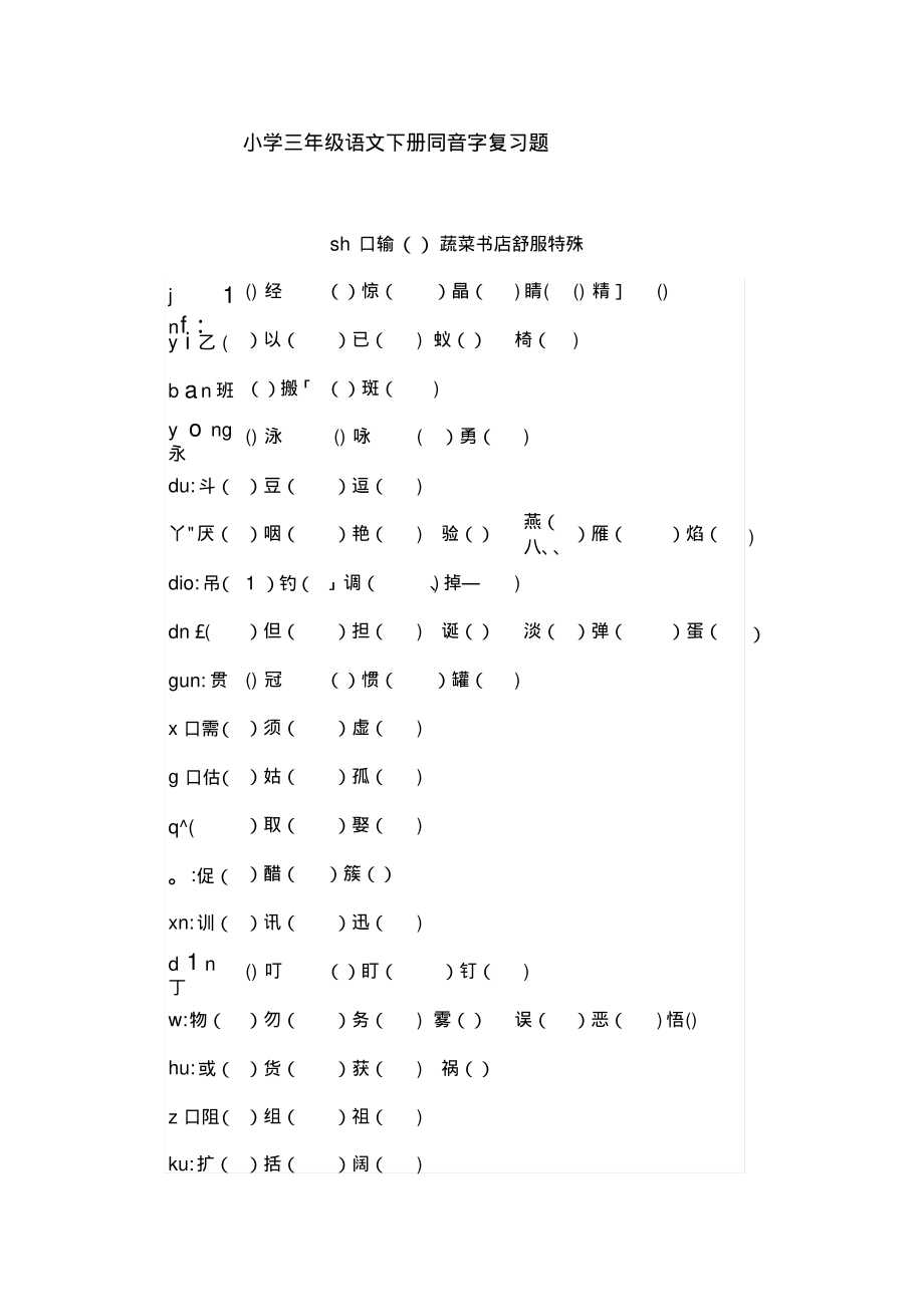 小学三年级语文下册同音字复习题.doc_第1页