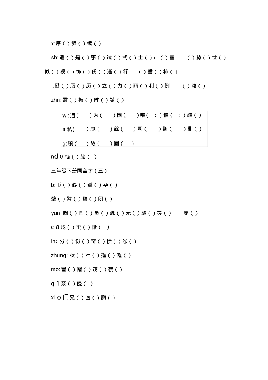 小学三年级语文下册同音字复习题.doc_第3页