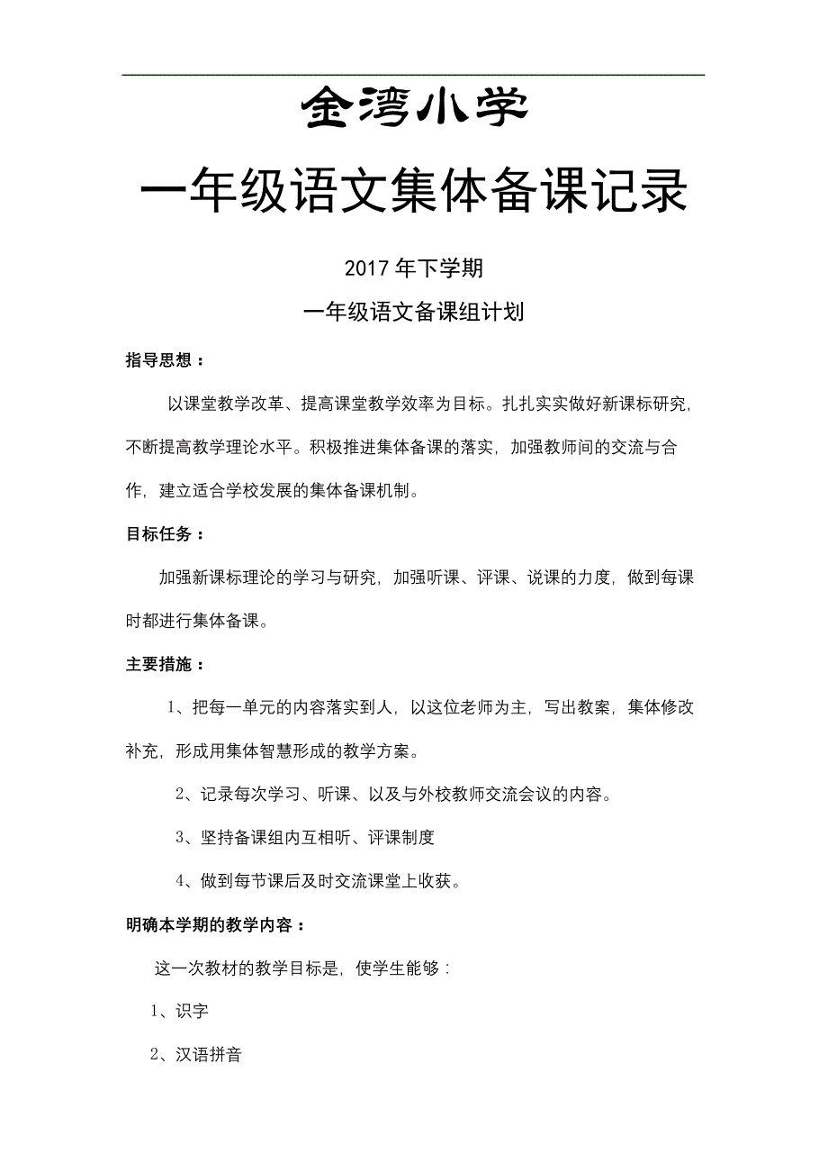 一年级上册语文集体备课记录324_第2页