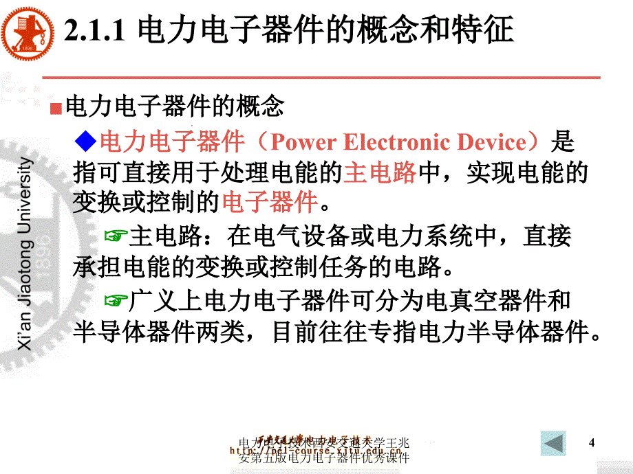 电力电子技术西安交通大学王兆安第五版电力电子器件课件_第4页