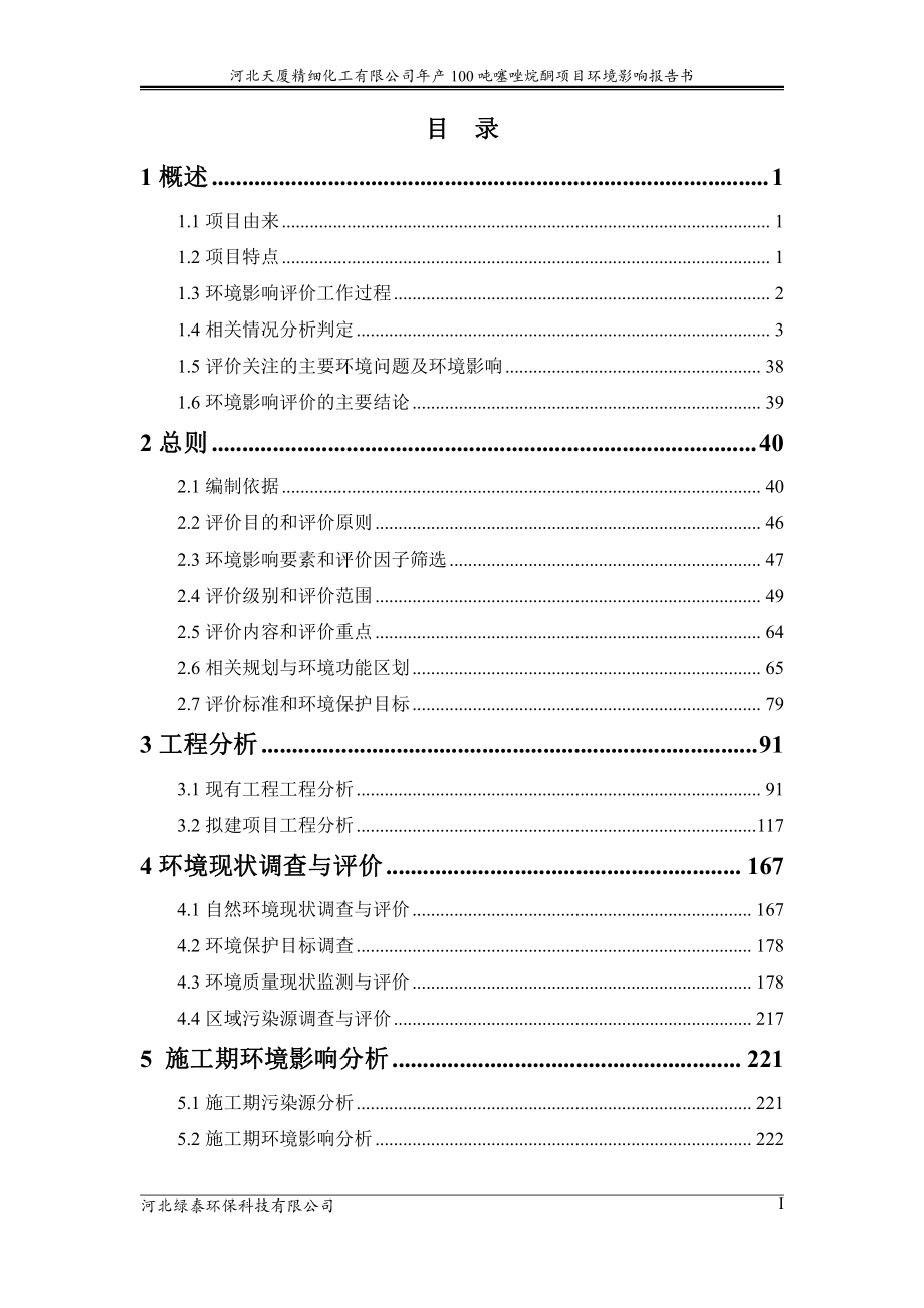 河北天厦精细化工有限公司年产100吨噻唑烷酮项目环境影响报告书_第3页