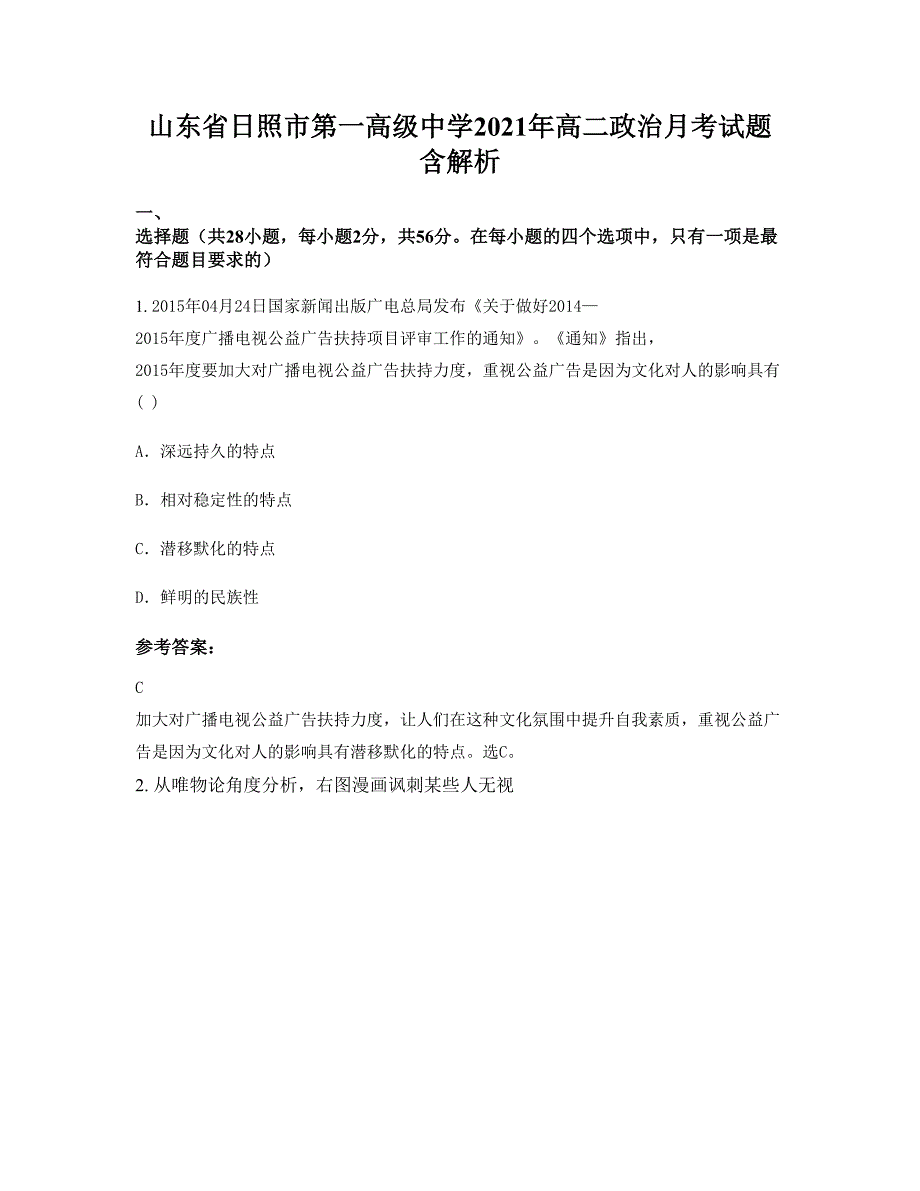 山东省日照市第一高级中学2021年高二政治月考试题含解析_第1页