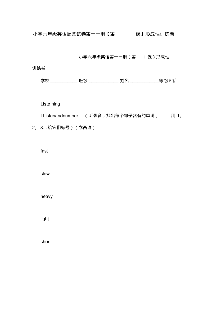 小学六年级英语配套试卷第十一册【第1课】形成性训练卷.doc_第1页