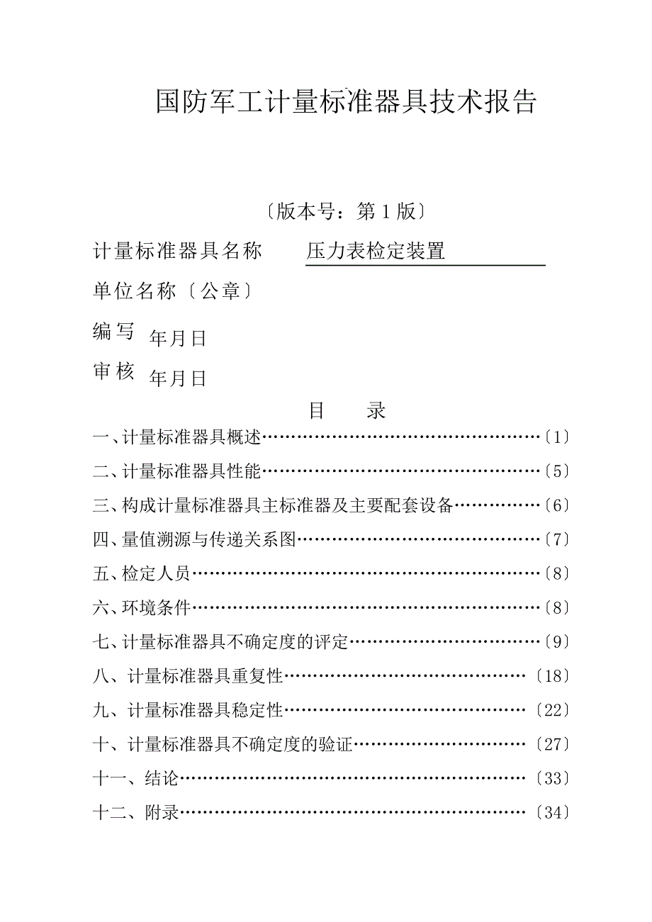 压力表检定装置建标报告_第1页