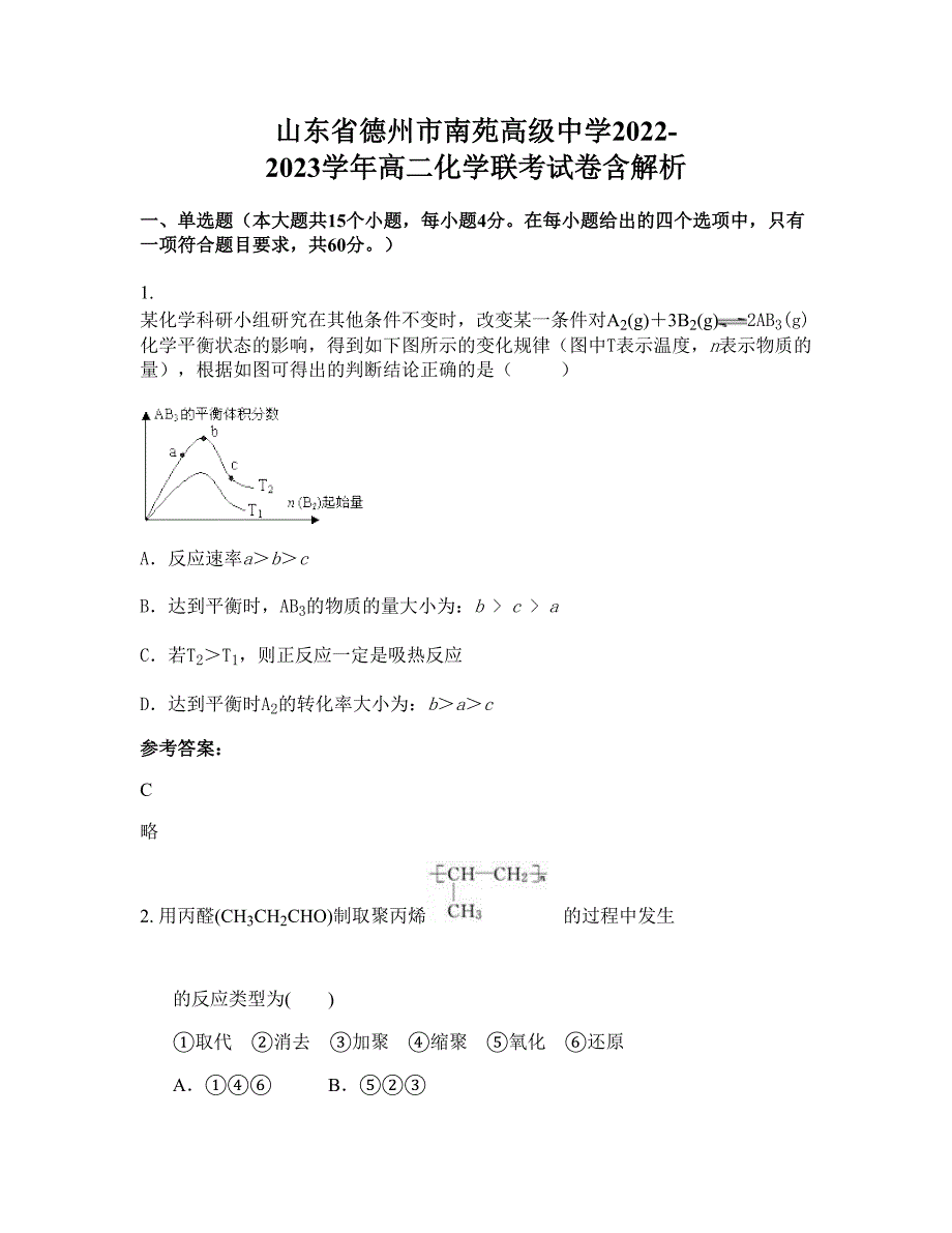 山东省德州市南苑高级中学2022-2023学年高二化学联考试卷含解析_第1页