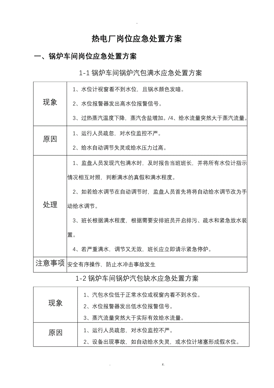 热电厂应急处置方案16277_第1页