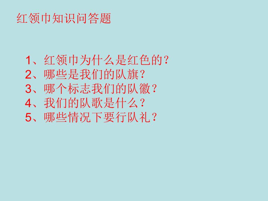 人教版二年级品德与生活下册《鲜艳的红领巾》《鲜艳的红领巾》_第2页