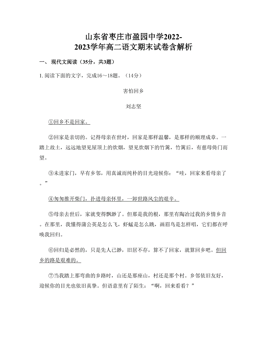 山东省枣庄市盈园中学2022-2023学年高二语文期末试卷含解析_第1页