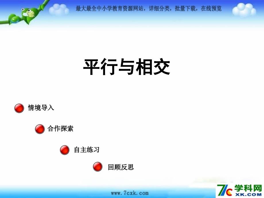 青岛版数学四上第四单元交通中线 平行与相交ppt课件2_第1页