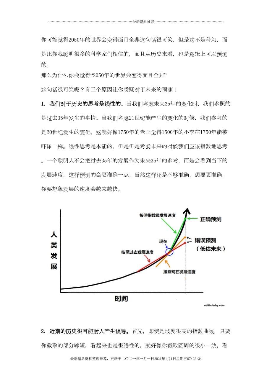 为什么最近有很多名人比如比尔盖茨_马斯克_霍金等_让人们警惕人工智能？-完整版47(51页DOC)_第5页