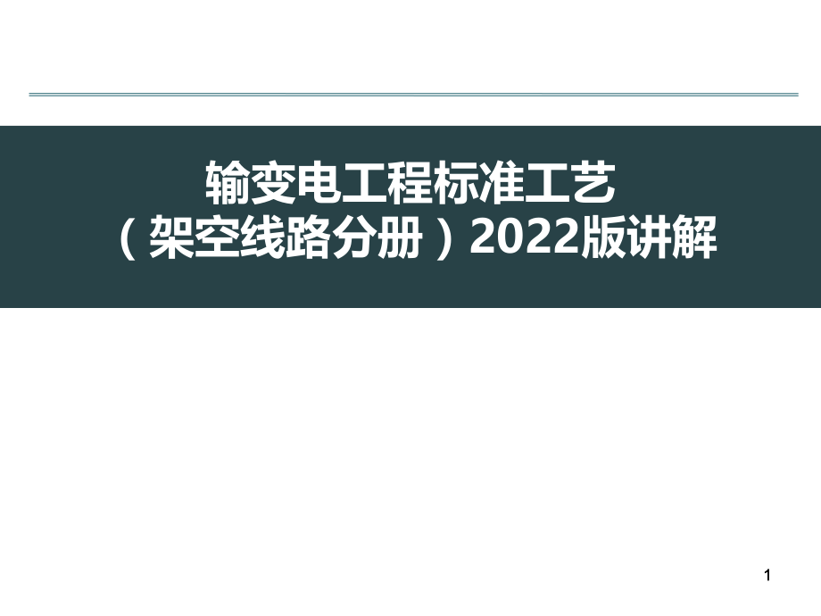 2022版输变电工程标准工艺（架空线路分册）培训课件_第1页