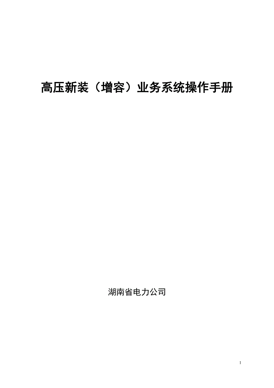 高压新装业务系统操作手册(DOC 67页)_第1页