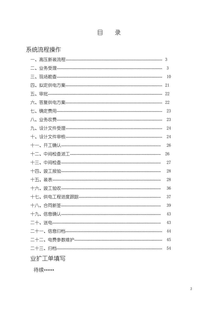 高压新装业务系统操作手册(DOC 67页)_第2页