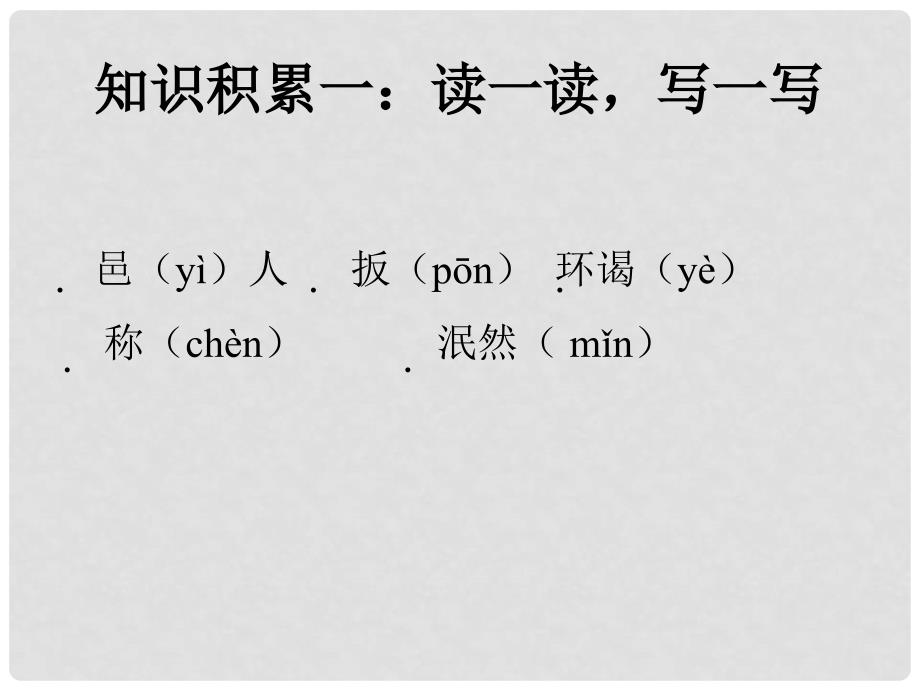 湖南省永州市祁阳县白水镇一中七年级语文下册 第5课《伤仲永》教学课件02 新人教版_第2页