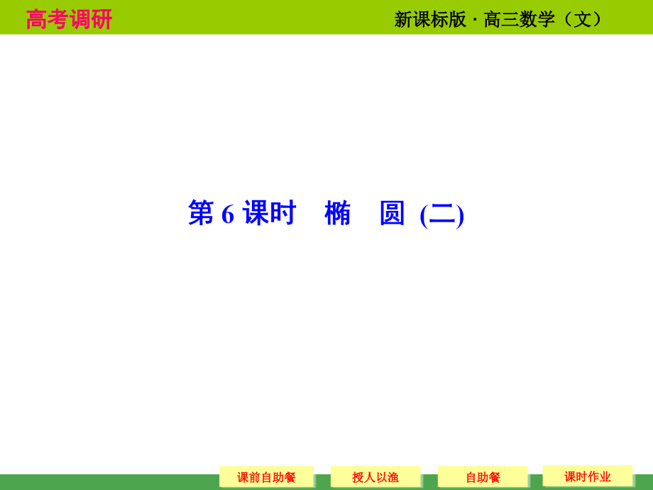 高考数学（人教新课标文科）配套课件：9-6 椭圆(二)_第1页