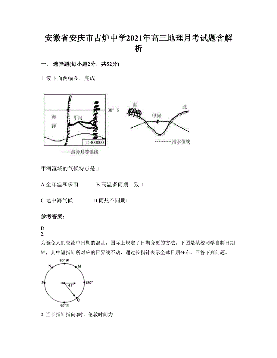 安徽省安庆市古炉中学2021年高三地理月考试题含解析_第1页