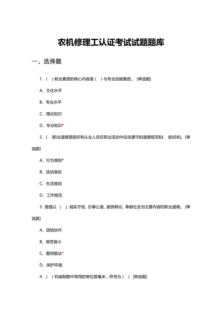 （优质）农机修理工认证考试试题题库与答案_第1页