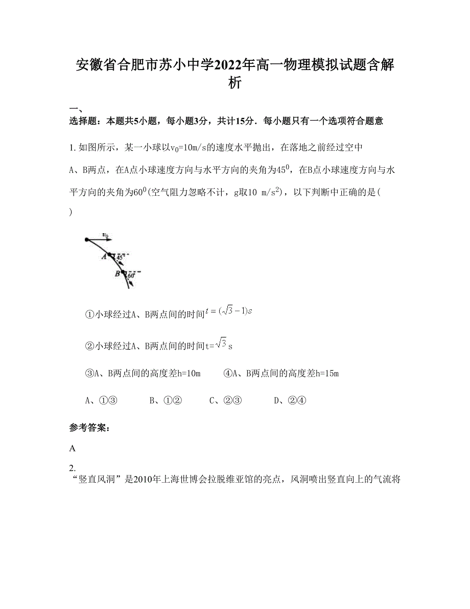 安徽省合肥市苏小中学2022年高一物理模拟试题含解析_第1页