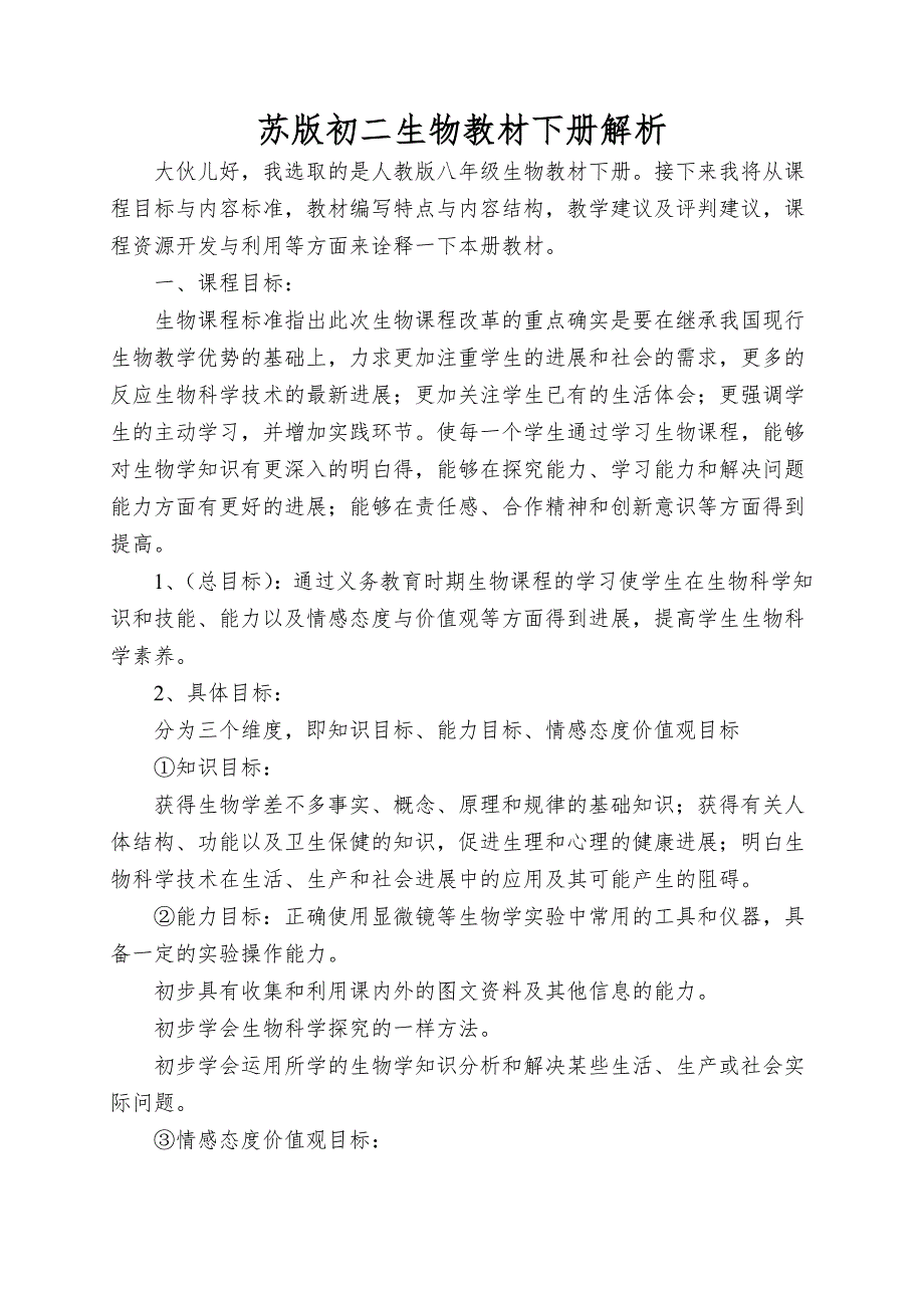 苏版初二生物教材下册解析_第1页