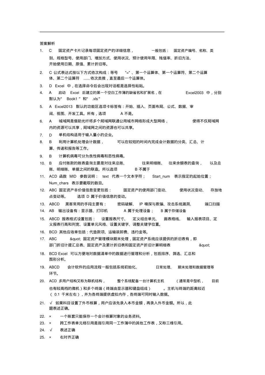 会计从业资格考试《会计电算化》模拟卷5_第3页