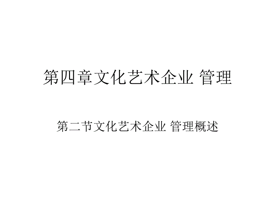 《文化艺术企业管理》PPT课件_第1页