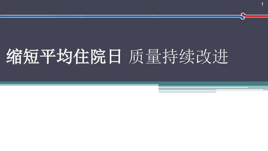 内分泌科应用PDCA循环缩短平均住院日ppt课件_第1页