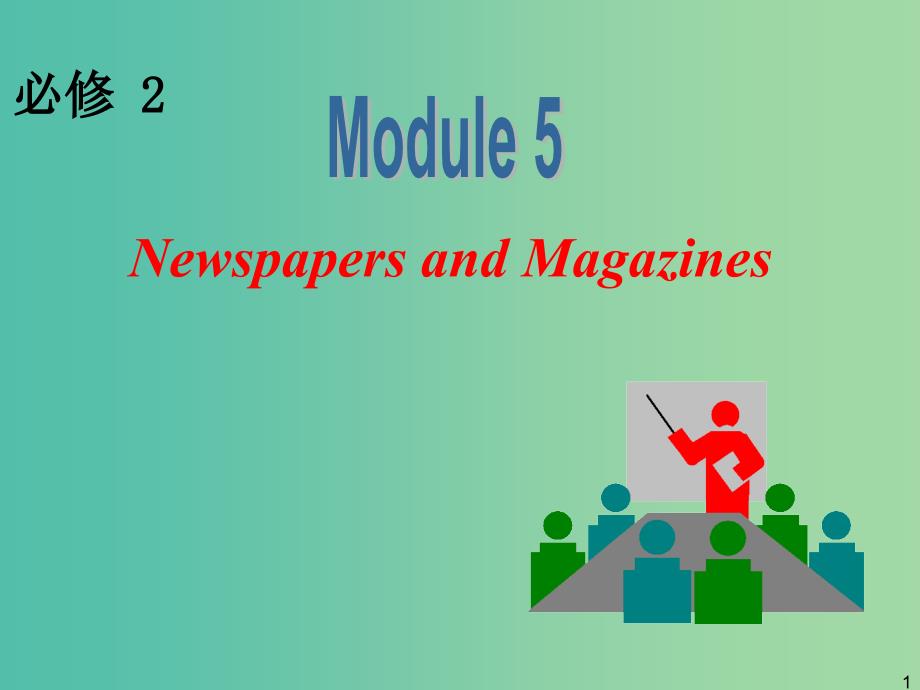 高中英语一轮复习 Module5 Newspapers and Magazines课件 外研版必修2.ppt_第1页