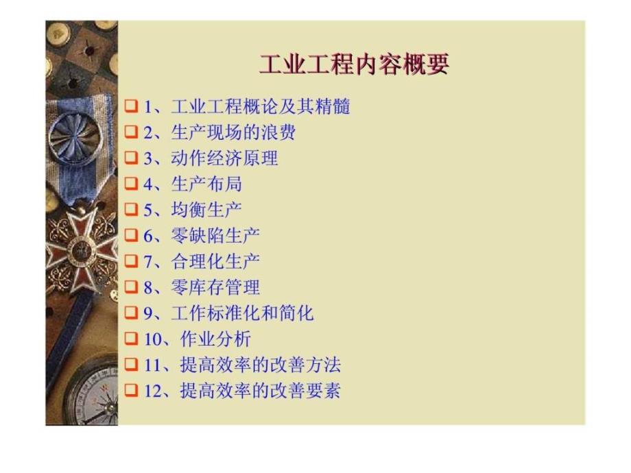 现代工业工程培训教程.ppt_第2页