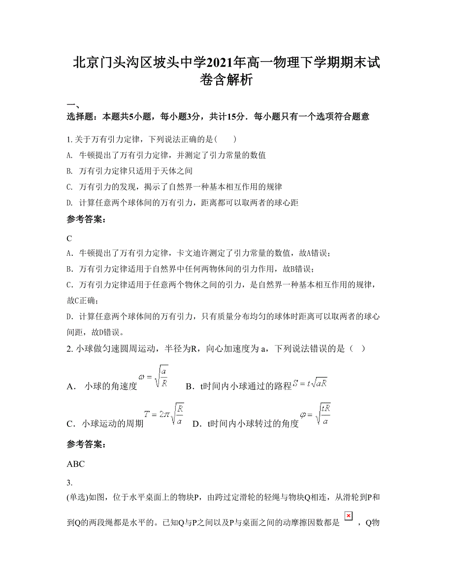 北京门头沟区坡头中学2021年高一物理下学期期末试卷含解析_第1页