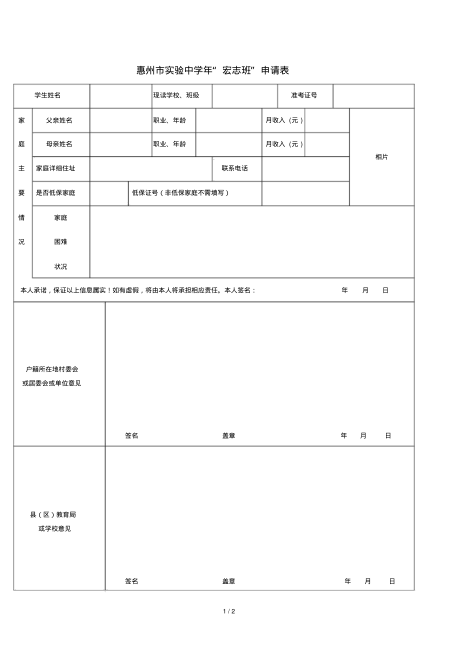 惠州市实验中学年宏志班申请表_第1页