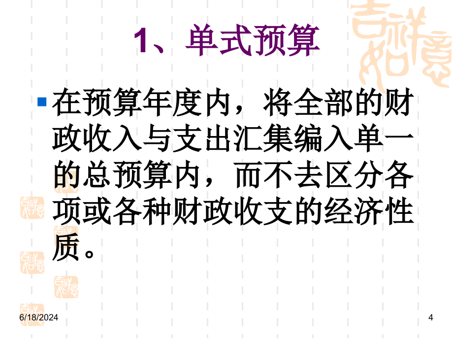 第二章政府预算管理的技术组织措施课件_第4页