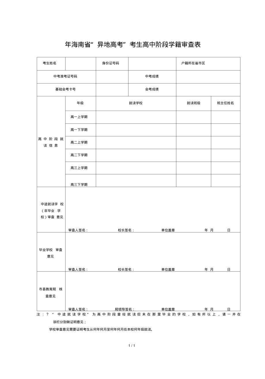 2018年海南省异地高考考生高中阶段学籍审查表_第1页