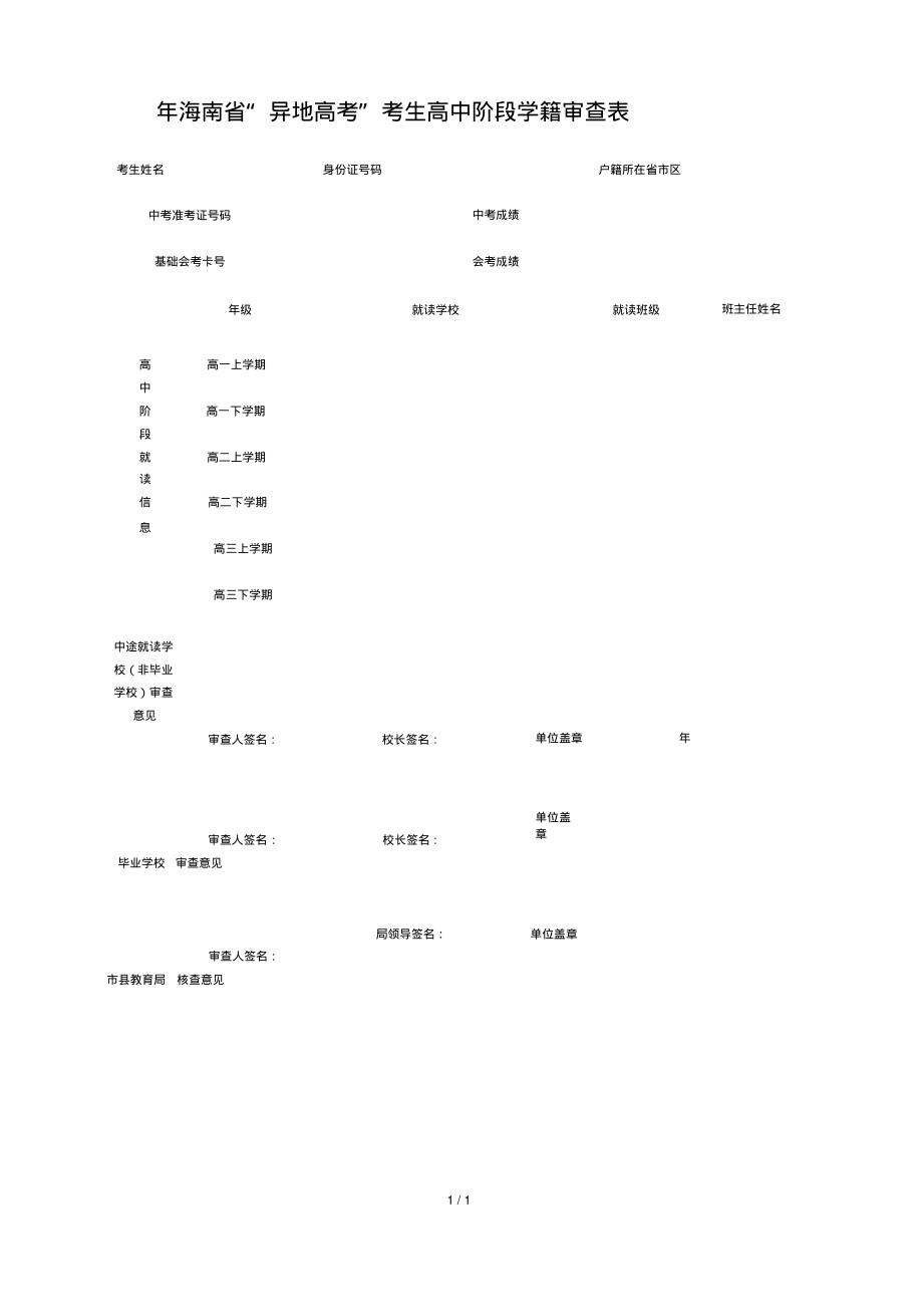 2018年海南省异地高考考生高中阶段学籍审查表_第2页