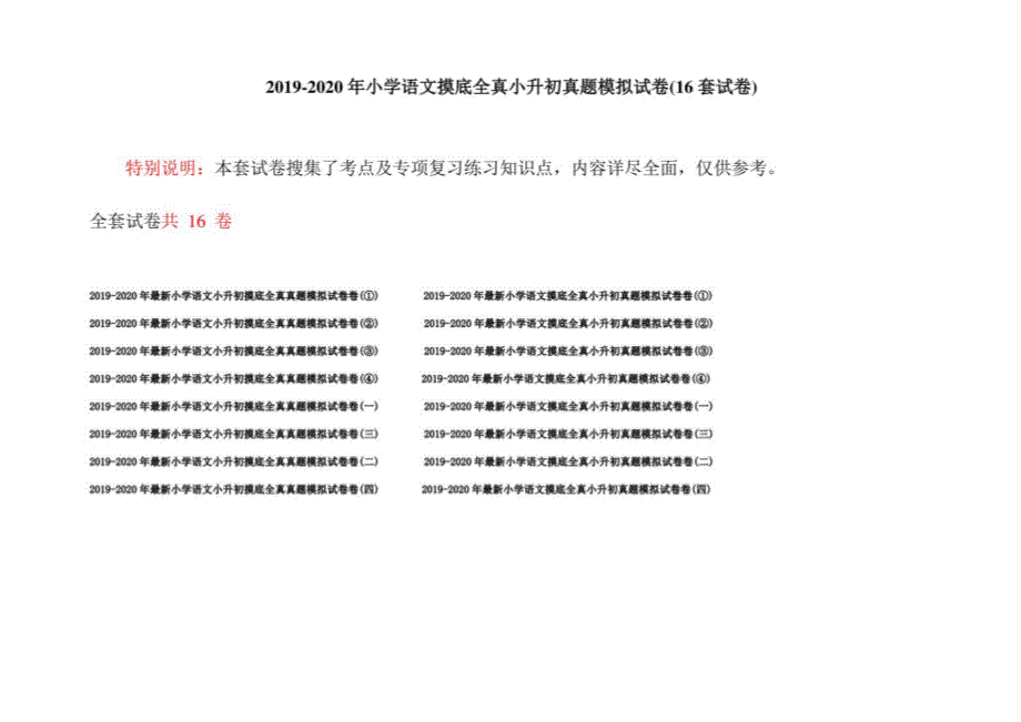 2019-2020年小学语文摸底全真小升初真题模拟试卷(16套试卷)_第1页