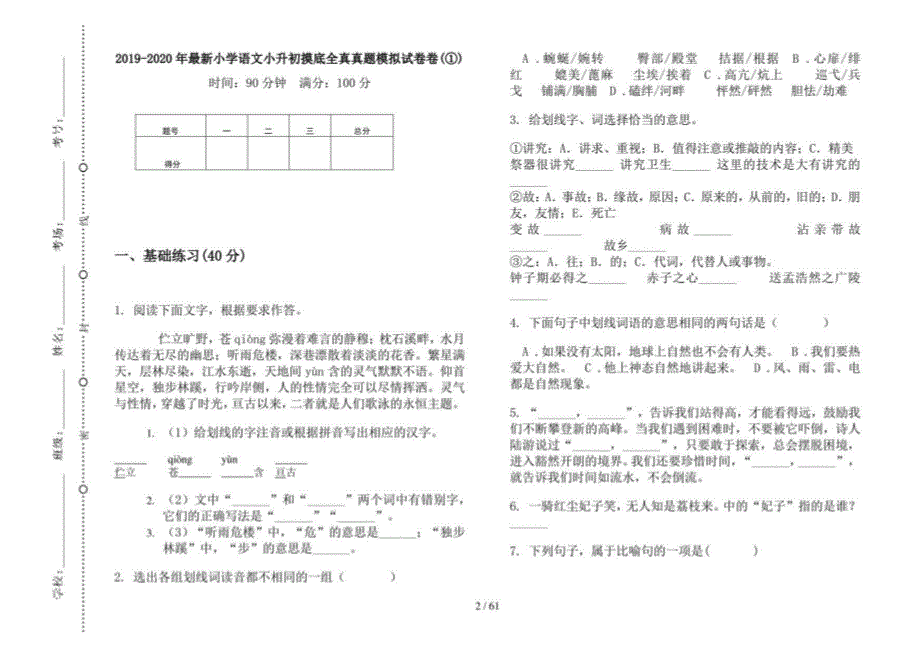 2019-2020年小学语文摸底全真小升初真题模拟试卷(16套试卷)_第2页