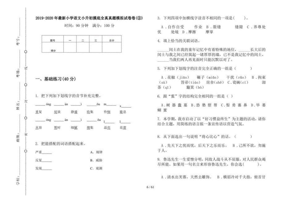 2019-2020年小学语文摸底全真小升初真题模拟试卷(16套试卷)_第5页