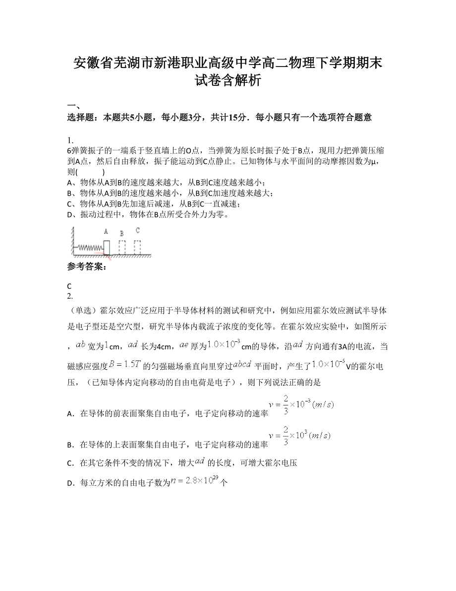 安徽省芜湖市新港职业高级中学高二物理下学期期末试卷含解析_第1页