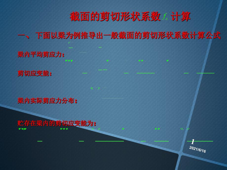 梁截面剪切形状系数计算_第1页